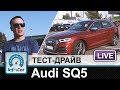 Audi SQ5 2017 - тест-драйв InfoCar.ua