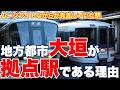 【隠れた要衝】なぜ大垣夜行、ムーンライトながらは大垣発着だったのか？大垣が拠点駅である理由。