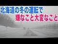 ホワイトアウトやアイスバーンは怖い！北海道の冬の運転で大変なこと嫌なこと