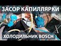 Ремонт холодильника Bosch. Засор капиллярной трубки.