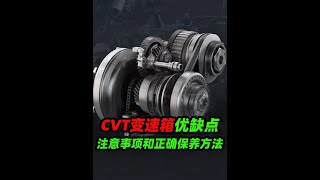 CVT變速箱的優缺點，以及如何正確使用和保養，都是干貨#汽車知識 #CVT變速箱 #變速箱油