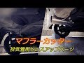 【車】ワゴンR  マフラーカッター / アジャストカッター EX108