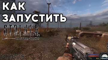 Не Запускается Stalker Чистое Небо | ЕСТЬ РЕШЕНИЕ