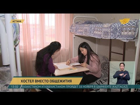 Учащихся колледжей в Астане стали размещать в хостелах