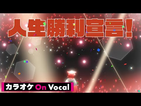 【カラオケ】人生勝利宣言！／莉犬【On Vocal】