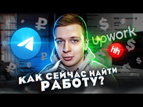 От 15$ в час. КАК НАЙТИ РАБОТУ В ИНТЕРНЕТЕ СЕЙЧАС?! (на фоне кризиса)