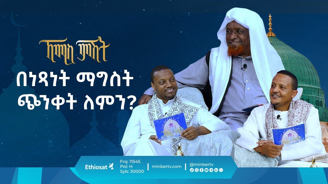 በነጻነት ማግስት ጭንቀት ለምን? |ኸሚስ ምሽት