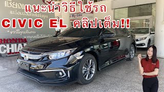 วิธีใช้รถ CIVIC EL คลิปเต็ม!!