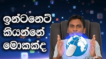 What is Internet & How Does the Internet Work Explained in Sinhala