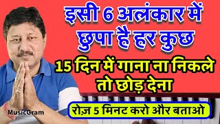 Episode 136: 15 दिन में गाना ना निकले तो छोड़ देना || इसी 6 अलंकार में छुपा है हर कुछ ||अनोखा रियाज़