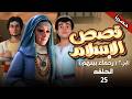 مسلسل I قصص الاسلام رحماء بينهم L الحلقة 25 Qisas Alislam Episode حصريا رمضان 2026