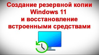 Создание резервной копии Windows 11 и восстановление встроенными средствами системы