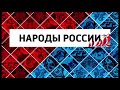 Святые места в тайге – центр семейной жизни. Ханты и манси. Народы России.