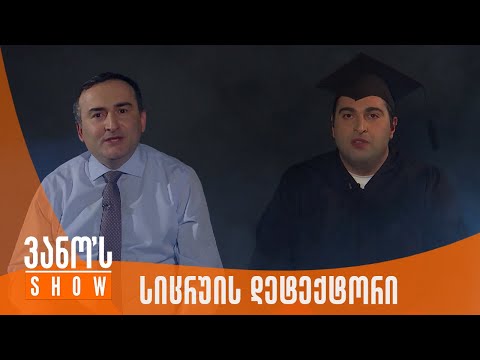 ვანოს შოუ | სიცრუის დეტექტორი
