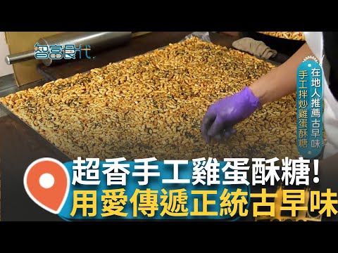 超酥炒雞蛋糖!傳承60多年 老闆即使馬不停蹄也要堅持手工製作只為讓客人吃到最正統甜鹹事中的味道 用愛心將純正古早味傳遞下去! │【智富食代】20240604│三立iNEWS
