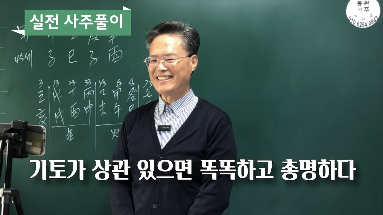 영상통화 실전 사주풀이-기토가 상관 있으면 똑똑하고 총명하다.