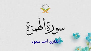 سورة الهمزة  القارئ أحمد سعود 1080p