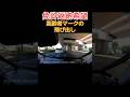 【ドラレコ】免許返納希望🙋🏻高齢者マークの飛び出し... #ドラレコ #車載動画 #高齢者 #車 #ショート