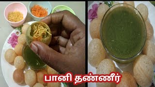 இனி ரொம்ப சுலபமா பானி ரசம் வீட்லயே செய்யலாம்/ how to make pani rasam in tamil/panirasam in tamil
