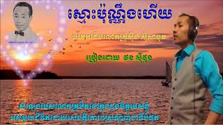 Video thumbnail of "ស្មោះប៉ុណ្ណឹងហើយ - ច្រៀងដោយ  ថន ស៊ីថុន (( COVER )) record 04.04.2018"