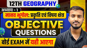 पाठ-01. मानव भूगोल प्रकृति एवं विषय क्षेत्र | Geography Class 12th Chapter 1 Objective Questions |
