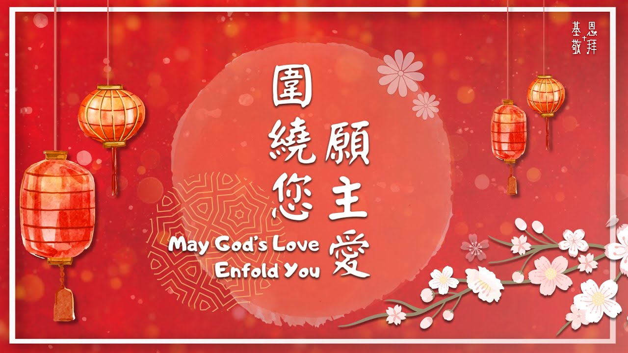 【新年平安版！全新編曲！】《願主愛圍繞您》May God’s Love Enfold You  基恩敬拜AGWMM