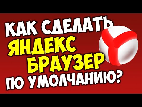 Яндекс Браузер по умолчанию установить Windows 10 на ПК компьютер 🌐 Сделать Яндекс Браузер основным