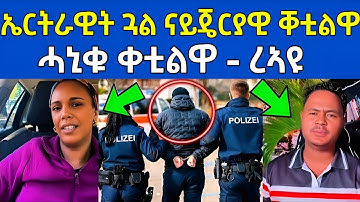 ሕማቅ ስማዕ ! ሓኒቁ ቐቲልዋ / ብ ናይጄሪያ ተቐቲላ ረኣዩ #eritreanfilm #eritreanmovie #neshneshtv 