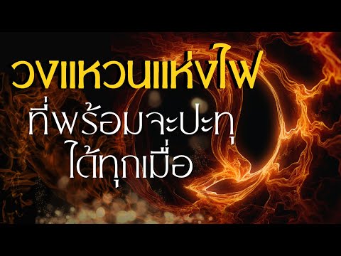 วีดีโอ: วงแหวนแห่งไฟหมายถึงอะไรในภูมิศาสตร์?