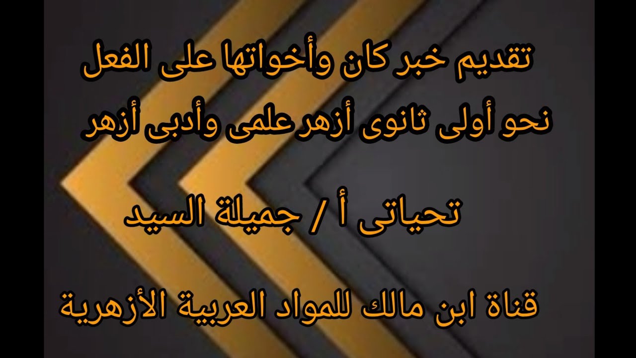 تقديم خبر كان وأخواتها على الفعل.نحو أولى ثانوى أزهر علمى وأدبى.أ/جميلة السيد