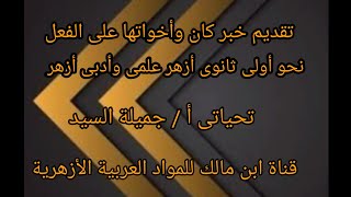 تقديم خبر كان وأخواتها على الفعل.نحو أولى ثانوى أزهر علمى وأدبى.أ/جميلة السيد