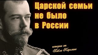 Царской семьи не было в России / КАРЕЛИН