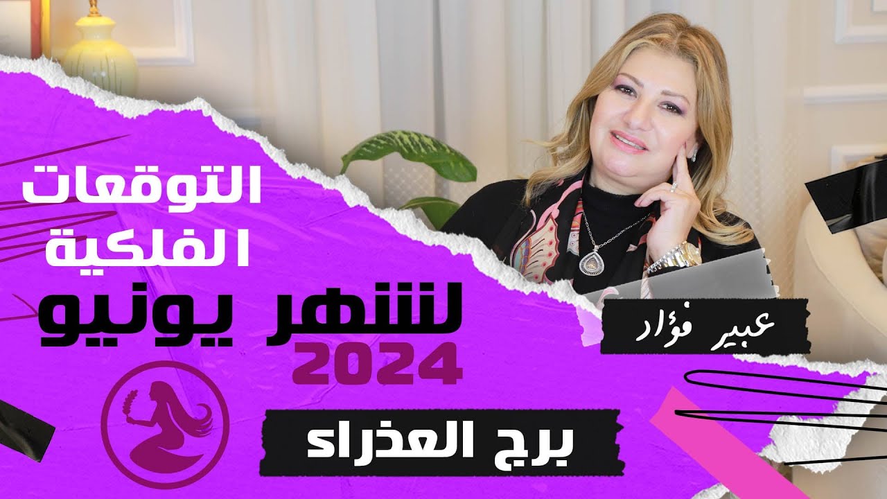 عبير فؤاد | توقعات #برج_العذراء  لشهر يونيو ( حزيران ) 2024  قراءة تفصلية مال | حب وعاطفة و ايام حظك