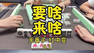 要乜来乜，快乐的一天#麻将治百病#红中麻将#打麻将的小仙女