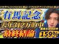 【有馬記念2025最終結論】ホープフルS◎フォルテアンジェロ🥈去年312万的中🎯有馬記念を託せるのはこの馬以外いないだろ🫵