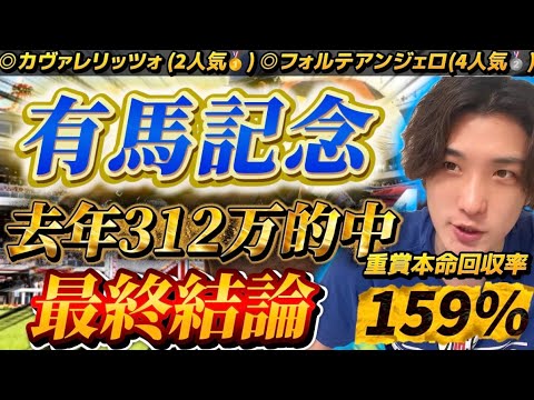 【有馬記念2025最終結論】ホープフルS◎フォルテアンジェロ🥈去年312万的中🎯有馬記念を託せるのはこの馬以外いないだろ🫵
