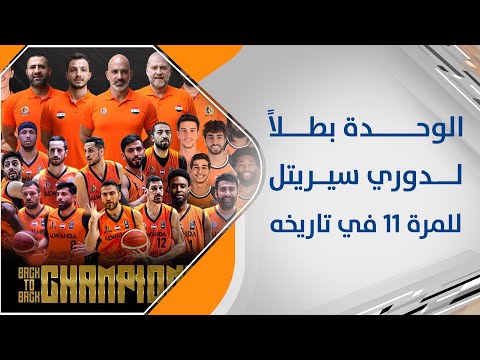 أفراح نادي الوحدة بالتتويج بلقب دوري سيريتل لكرة السلة للمرة 11 في تاريخه