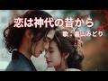 恋は神代の昔から 畠山みどり