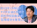 ホリエモンが解説！ヤマサ醤油が世界で初めて核酸由来の旨味成分を発見した！【堀江貴文　ホリエモン　切り抜き】