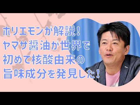 ホリエモンが解説！ヤマサ醤油が世界で初めて核酸由来の旨味成分を発見した！【堀江貴文　ホリエモン　切り抜き】