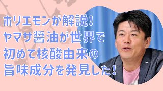ホリエモンが解説！ヤマサ醤油が世界で初めて核酸由来の旨味成分を発見した！【堀江貴文　ホリエモン　切り抜き】