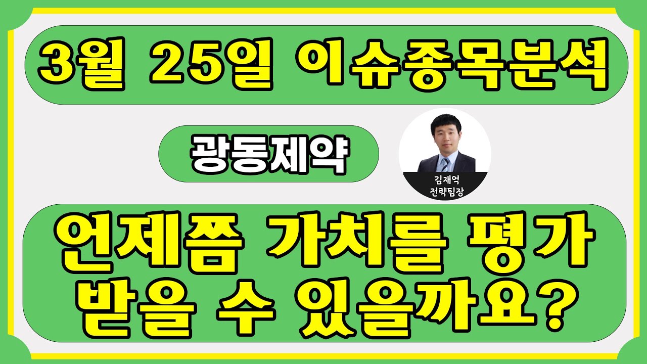 광동제약(009290)-언제쯤 가치를 평가 받을 수 있을까요?
