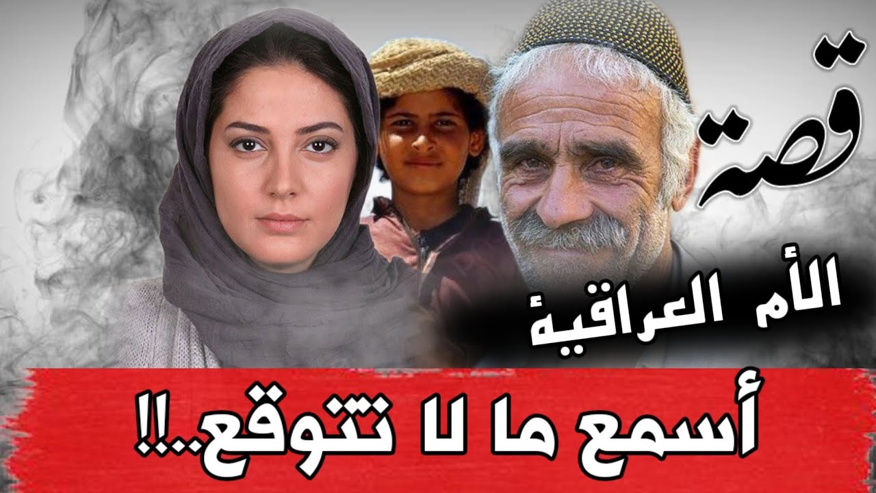 قصة الأم العراقية أسمع ما لا تتوقع من اغرب القصص الواقعية..!!!