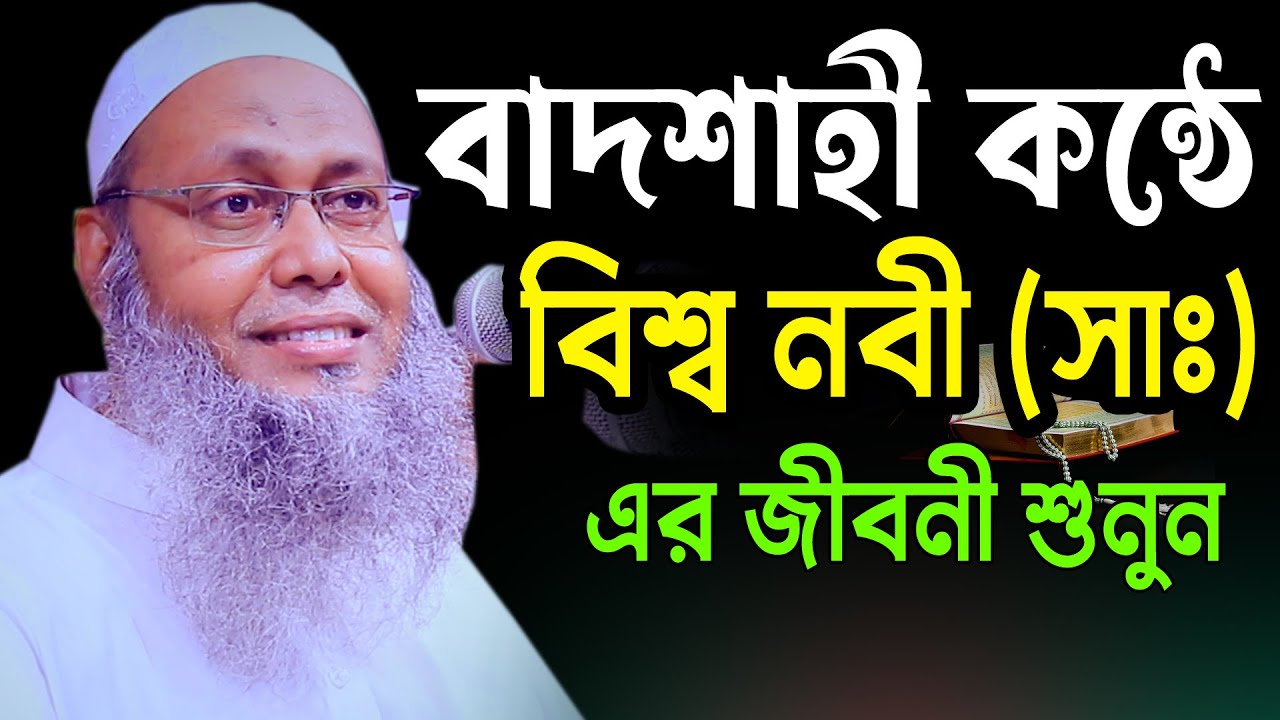 বাদশাহী কন্ঠে বিশ্ব নবী সাঃ এর জীবনী শুনুন ।মুফতি আব্দুল বাতেন কাসেমী দাঃবাঃ 01721077889