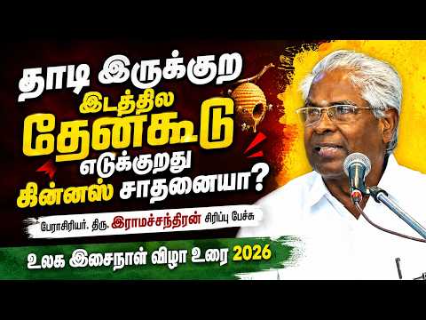 தாடி இருக்குற இடத்தில தேன்கூடு எடுக்குறது கின்னஸ் சாதனையா? - பேராசிரியர் திரு. இராமச்சந்திரன் பேச்சு