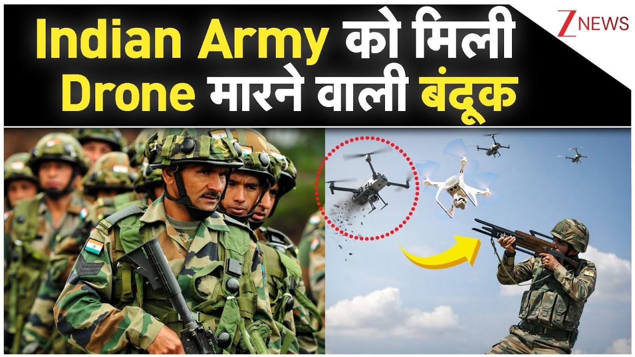IG Defence: Indian Army को मिली Drone मारने वाली बंदूक