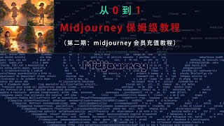 midjourney不免费了？国内如何充值会员使用？看这一期视频就够了！！