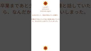 しんみり (shinmiri) üzülmek üzgün