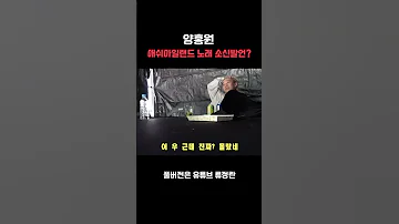 양홍원 애쉬아일랜드 노래 소신발언 