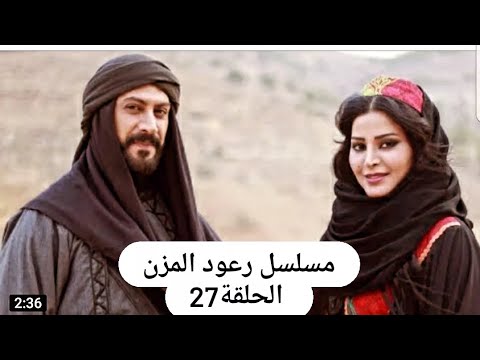 مسلسل رعود المزن الحلقة 27 لايك لهنتم